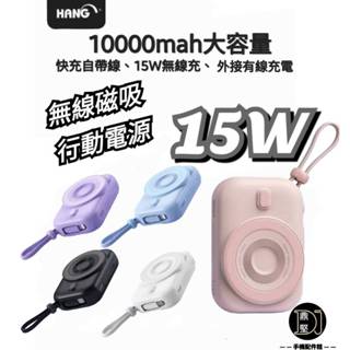 HANG PDC 標示WH行動電源 自帶線10000mAh 無線充行動電源 Magsafe 無線充 三星 蘋果15 16
