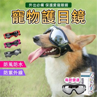 狗狗護目鏡 PC鏡片✨臺灣現貨 狗狗墨鏡 寵物太陽眼鏡 抗砂石 寵物墨鏡 防曬 護目 防紫外線 防風防水 出門必備