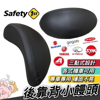 機車後靠背 小饅頭 各式機車 三點式 穩固 靠背 椅背 後靠墊 機車靠背 機車椅背 MANY LIKE 迪爵 名流 曼巴