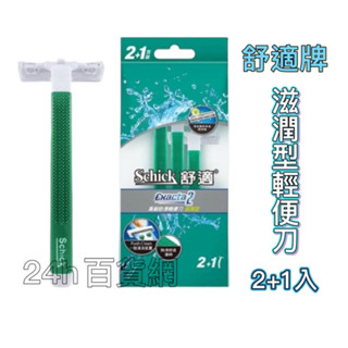 舒適牌 高階防滑輕便刀 滋潤型 2+1入【24h百貨網】