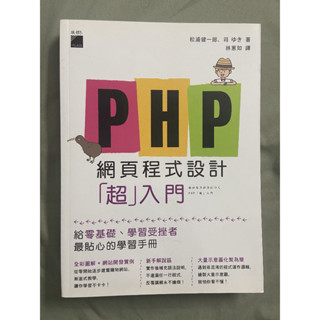 【二手書籍】旗標～《PHP網頁程式設計「超」入門》松浦健一郎