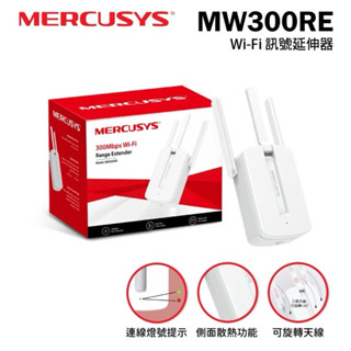 臺灣品牌 Mercusys水星 MW300RE 300Mbps 無線網路Wi-Fi 訊號延伸器 二手良品