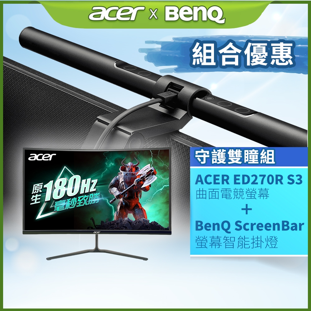 ACER ED270R S3 HDR曲面電競螢幕+BenQ WiT ScreenBar(優惠組合)