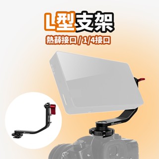 現貨 監視器L型支架【5吋/5.5吋/6吋通用】DCH0091▸相機熱靴座▸監視螢幕支架▸監視器底座▸單眼相機配件