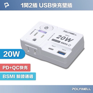 POLYWELL USB快充電源壁插 充電器 插座 壁插 1切2座 20W快充 USB Type-C 壁插 寶利威爾