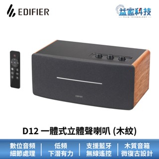 EDIFIER D12【一體式立體聲喇叭】藍芽喇叭/無線遙控/漫步者喇叭/音響/益家科技