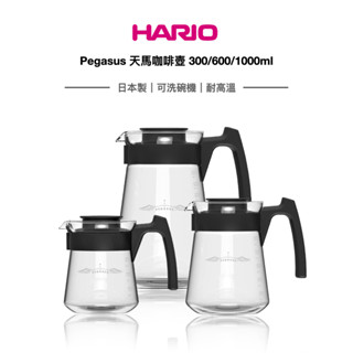 HARIO Pegasus 天馬 玻璃咖啡壺 300/600/1000ML (PES-01/02/03)