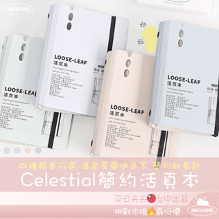🔥ＡＢＣ🌿 Celestial活頁本 A6活頁本 筆記本 記事本 口袋活頁本 日記本 筆記本 手帳本 文書 辦公室 文具