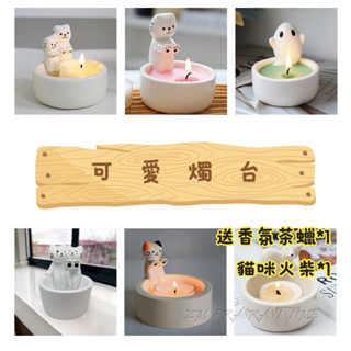 可愛蠟燭臺 燭臺底座 香氛蠟燭臺 蠟燭架 薰香燭臺 情人節禮物 交換禮物 送香氛蠟燭與貓咪火柴