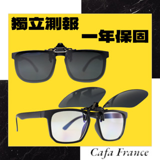 Cafa France 卡法眼鏡:太陽眼鏡夾片 抗UV 偏光夾片 夾式太陽眼鏡 眼鏡夾片 夾式墨鏡 抗藍光 抗紫外線