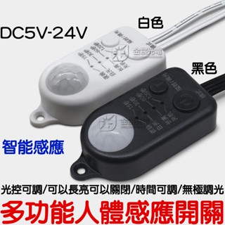 【中部現貨】5V 12V 24V 多功能 人體感應開關 紅外線 感應開關 紅外線感應頭 LED 自動偵測 感應器 感測器