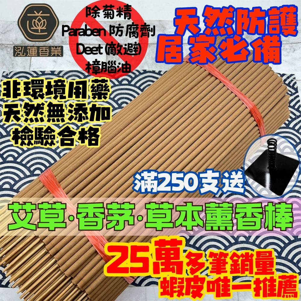 【泓蓮香業】艾草香茅 薰香棒 滿250支送 蚊香棒架子 天然防護 友善環境 艾草 非畜牧業 露營 釣魚 野釣 原木香