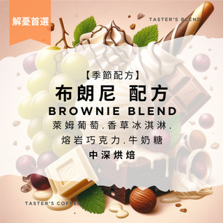 TASTER`S 季節配方 布朗尼 沖煮 義式 濃縮 配方