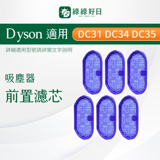 適用 Dyson 戴森 DC31 DC34 DC35 DC44 DC56 等 吸塵器前置濾網 HEPA濾芯【六入】