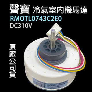 原廠 聲寶 分離式 室內機 冷氣 馬達 風扇 RMOTL0743C2E0 DC310V 310V