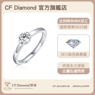 【CF鑽飾】戒指 莫桑鑽 《純心》50分 戒子 鑽戒 女戒 生日禮物 母親節 情人節 聖誕節 禮物 送禮 禮盒