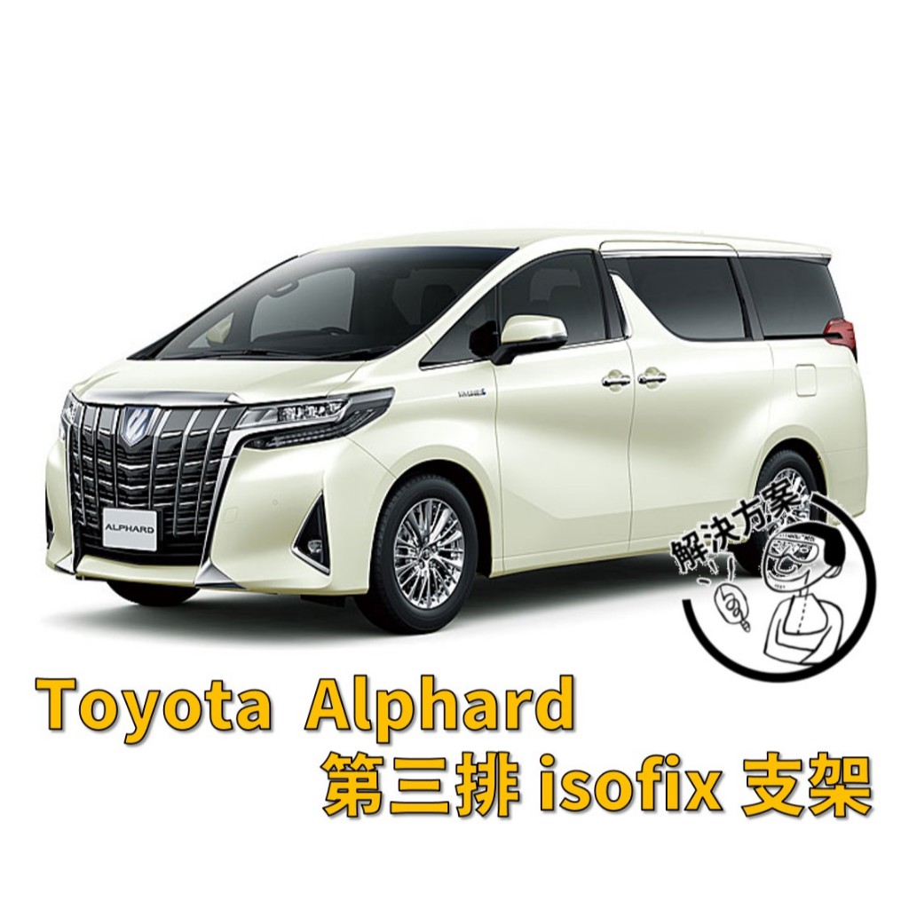 [解決方案]  Toyota Alphard isofix / latch 固定支架 台灣出貨 安全座椅安裝輔助支架