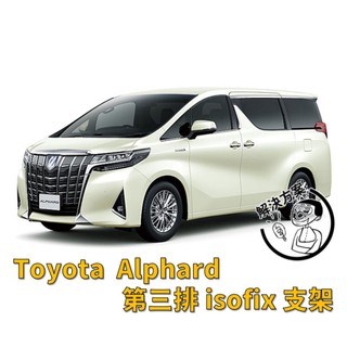 [解決方案] Toyota Alphard ISOFIX / Latch 固定支架 | 第三排專用 | 安全座椅改裝