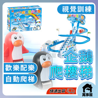 企鵝爬樓梯 溜滑梯玩具 下樓梯遊戲 旋轉滑梯小企鵝玩具 旋轉滑梯小企鵝玩具 滑梯小企鵝玩具車 軌道企鵝A0530