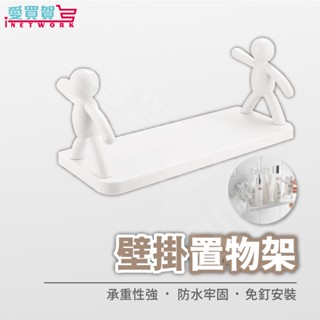 【現貨】多功能小人置物架 免打孔 承重高 加厚底板 無痕置物架 浴室壁掛收納架 廚房調料架 化妝品收納架