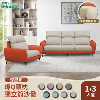 IHouse-品克 爆Q頭枕+椅墊滑軌獨立筒沙發 奧地利涼感布+貓抓皮(可拆洗) 1+3人坐