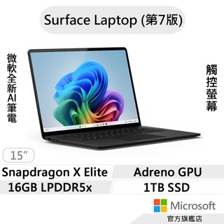 Microsoft 微軟 Surface Laptop 第7版 (SDXE/16G/1TB/15吋) AI筆電