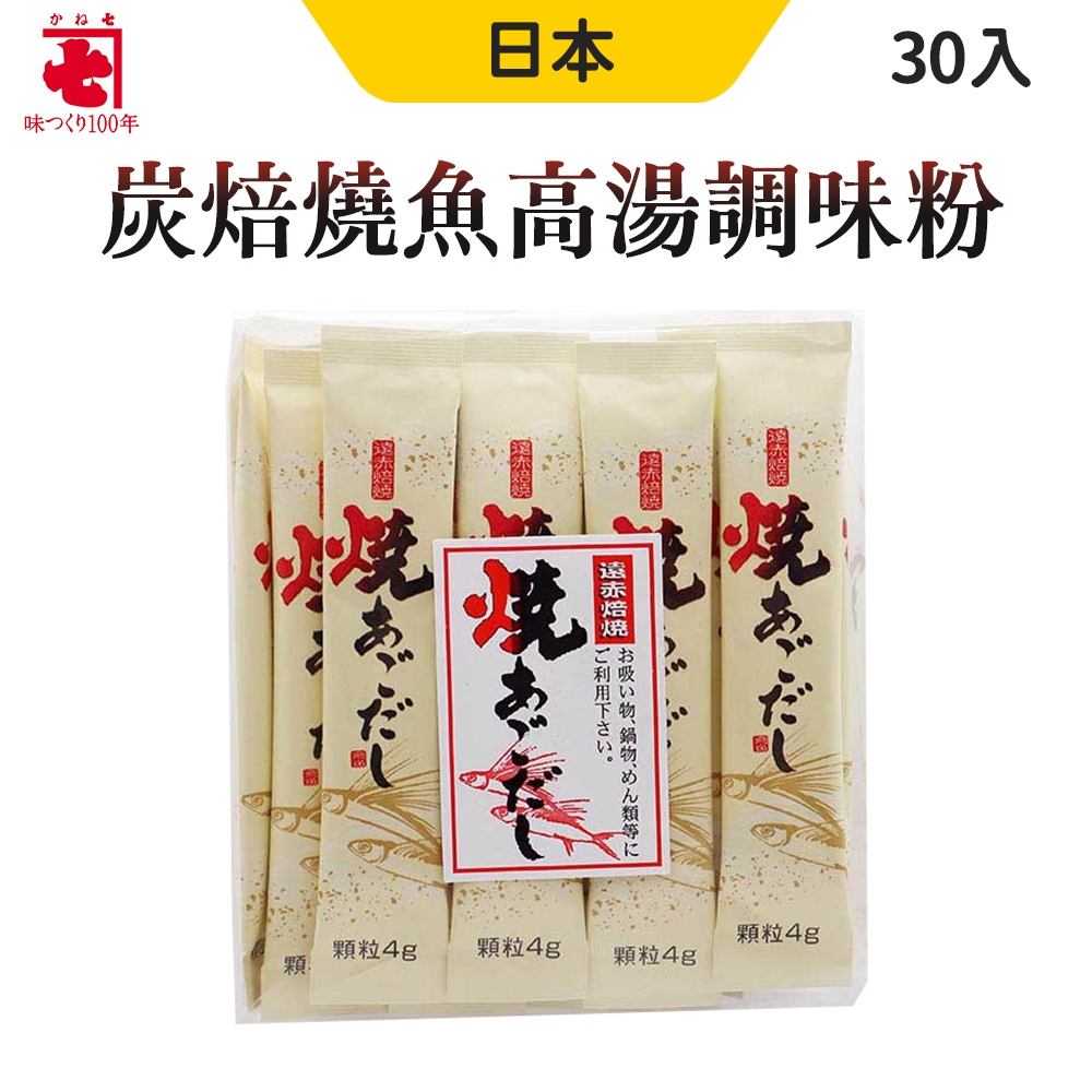 日本 調味粉 調味料 烤飛魚 高湯粉 30入/包 兼七 遠赤焙稍 高湯調味粉 高湯粒 高湯 炒菜 煮湯