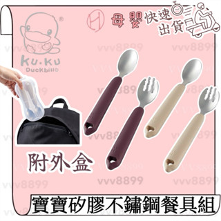 ∥ℋ母嬰∥現貨☑ KUKU PLUS 酷咕鴨 寶寶矽膠不鏽鋼餐具組 餐具 學習餐具 叉子 湯匙 不鏽鋼