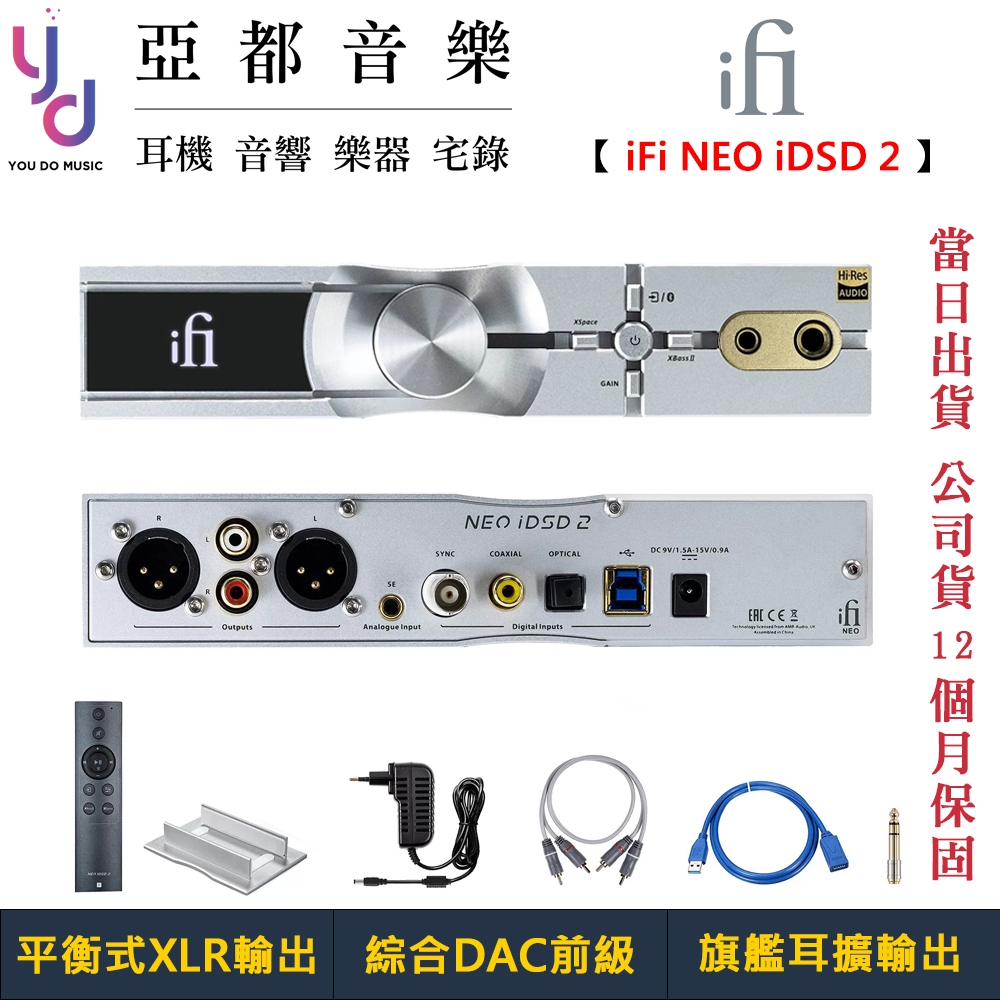 iFi Audio 悅爾法 NEO iDSD 2 一體機 DAC 耳擴 超大輸出 XLR 平衡輸出 藍牙 公司貨 一年保