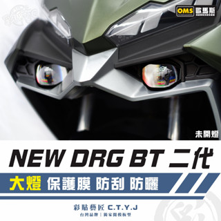 彩貼藝匠 NEW DRG BT 二代 drg2 大燈 保護膜（一對）OMS歐馬斯｜3M品牌 TPU犀牛皮自體修復膜