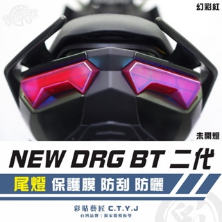 彩貼藝匠 NEW DRG BT 二代 drg2 尾燈 保護膜（一對）OMS歐馬斯｜3M品牌 TPU犀牛皮自體修復膜 防刮