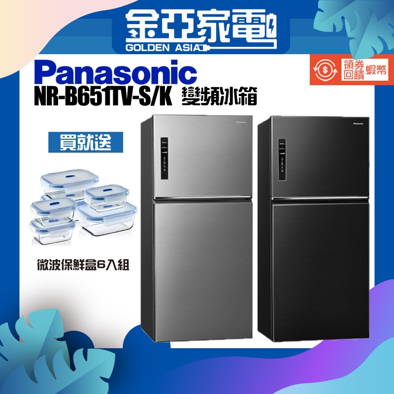 享蝦幣回饋🤍【Panasonic國際】 NR-B651TV-S/K 650公升 雙門鋼板 變頻冰箱
