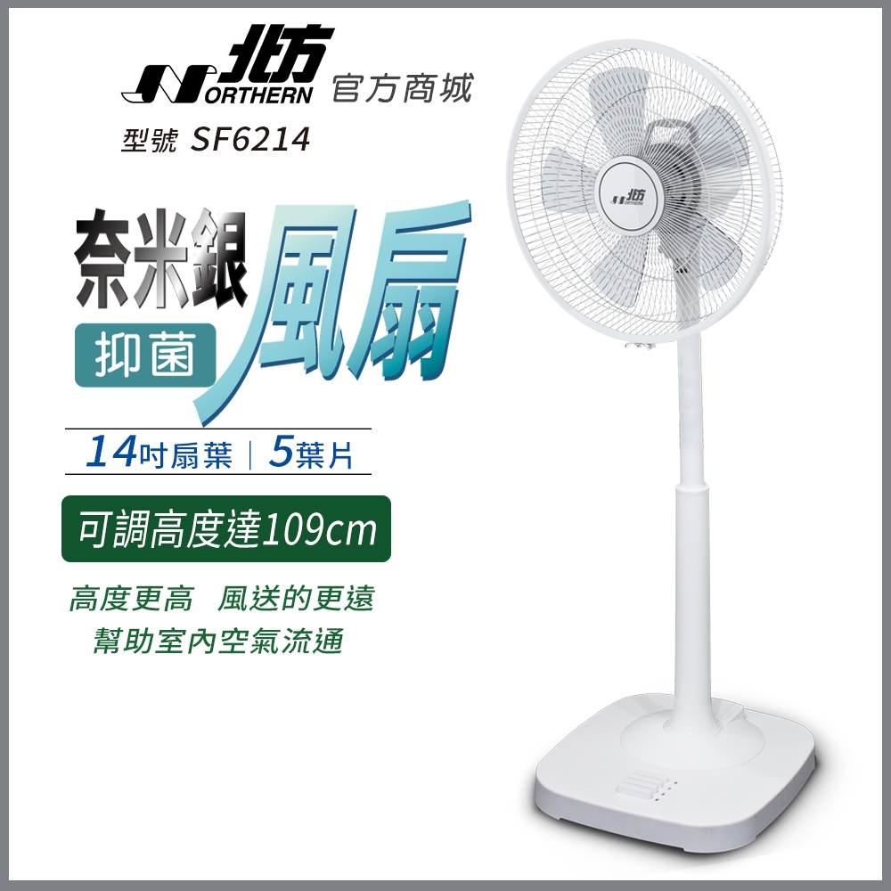 【北方】SF6214 14吋奈米銀抑菌扇｜高腳風扇｜AC扇｜14吋風扇｜抑菌風扇｜立扇｜電風扇