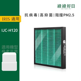 適用 IRIS OHYAMA IJC-H120 空氣清淨除濕機 HEPA抗菌濾芯複合蜂顆活性碳濾網 綠綠好日