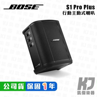 Bose S1 Pro 多方向擴聲系統 音響 喇叭 好聲音 可充電 有藍芽【凱傑樂器】含兩組無線