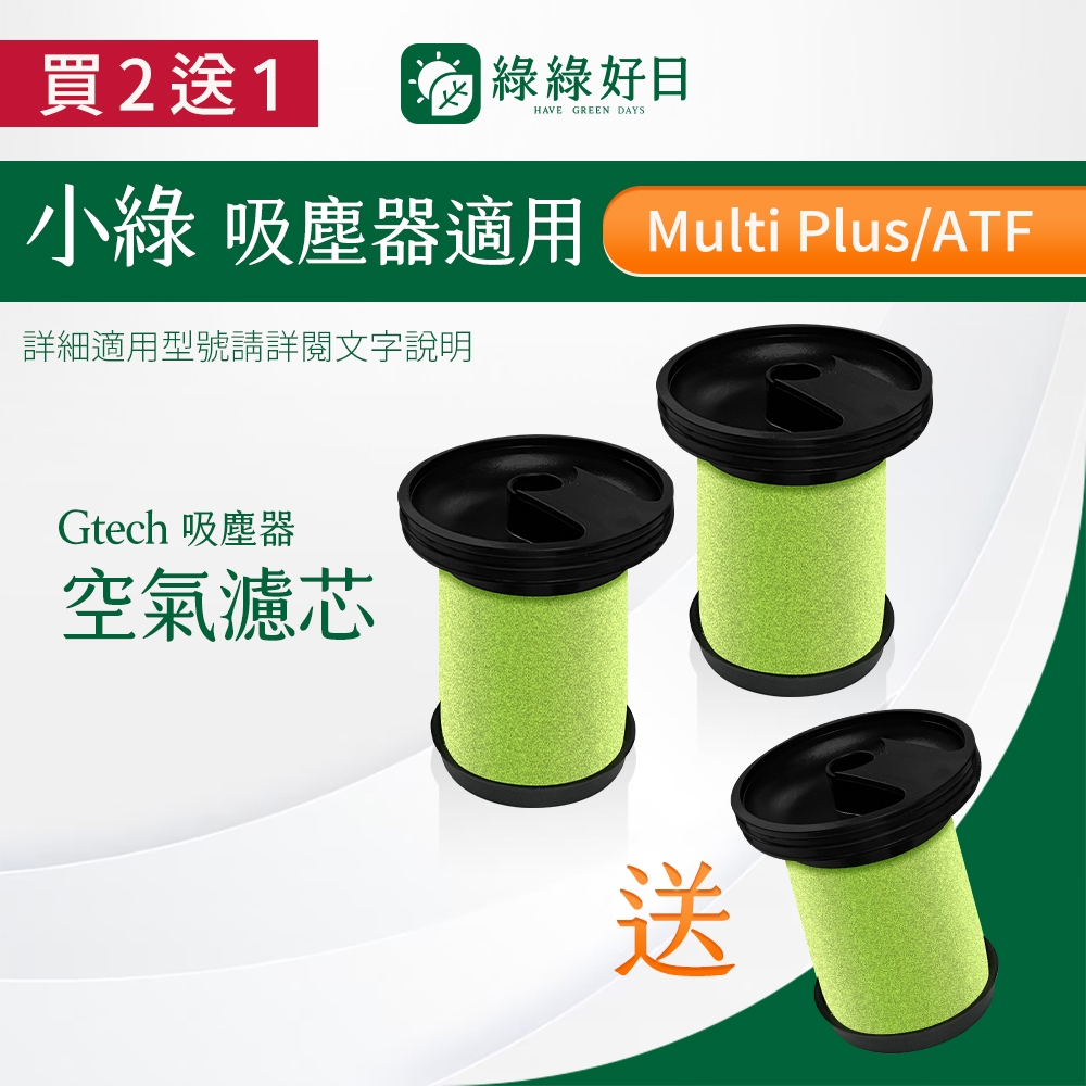 【買2送1】適用 英國 Gtech 小綠  MK2 Multi Plus Bissell 除塵蟎吸塵器 濾芯濾網