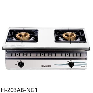 鴻茂【H-203AB-NG1】二口崁入爐瓦斯爐(全省安裝) 歡迎議價