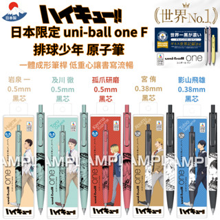 令高屋日本製 uni ball one F 排球少年 原子筆 圓珠筆 日向翔陽 影山飛雄 孤爪研磨 及川徹 巖泉一 現貨