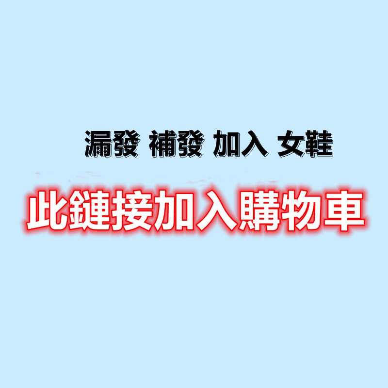 漏發 補發 加入 女鞋 潮鞋