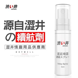 ◇送清洗粉◇DRYWELL男用噴劑旅行裝-5ml