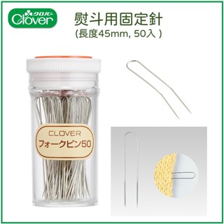 【可樂牌Clover】日本原廠 熨斗用固定針 長度45mm 50入 55-405 55405