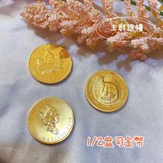 玉群銀樓💍可分期1/2oz盎司純金9999金幣4.15錢半盎司收藏投資金塊楓葉袋鼠女王頭-玉群銀樓