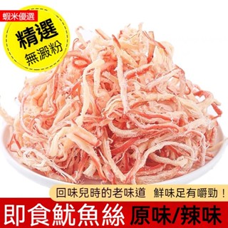 原味魷魚絲1kg 香辣味魷魷魚絲 阿根廷手撕魷魚條1kg 手撕魷魚絲原味辣味 下酒菜魷魚絲 手撕魷魚絲 手撕深海魷魚條