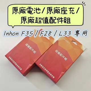 🇹🇼24H 發貨🚀 全新包裝 Inhon 原廠電池 原廠座充 超值配件組 F35 F28 L33 台灣公司貨 F249