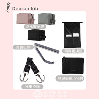 【蘋果樹藥局】臺灣 Dauson lab. 後揹包配件 防水收納袋 兩用更換墊袋 桌邊掛鉤 推車掛鉤 雙層網布小物袋