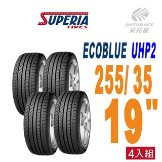 【SUPERIA 】馳風輪胎 ECOBLUE UHP2 轎車胎 耐磨/靜音 255/35/19 四入組