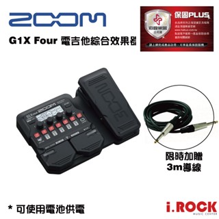 ZOOM G1X FOUR 電吉他 綜合效果器 公司貨【i.ROCK 愛樂客樂器】