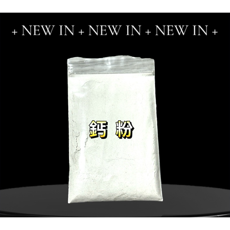 爬蟲鈣粉 散裝鈣粉 鈣粉 兩棲爬蟲用 守宮鈣粉 適用 烏龜 陸龜 守宮 蜥蜴 倉鼠 鸚鵡