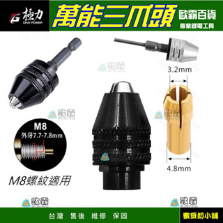 蜜豆奶 M8 M7 夾頭 三爪夾頭 萬用夾頭 雕刻筆 雕刻機 電動雕刻筆 小電鑚 電鑽 三爪頭 電磨筆 研磨機 電磨機