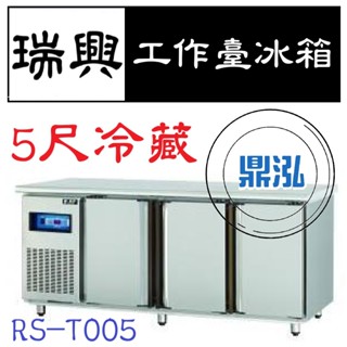 【高雄免運】【全新商品】瑞興 5尺冷藏工作臺冰箱 RS-T005 冷藏 臥式冰箱 冰櫃 冷藏櫃 工作臺